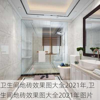 卫生间地砖效果图大全2021年,卫生间地砖效果图大全2021年图片