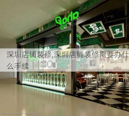 深圳店铺装修,深圳店铺装修需要办什么手续