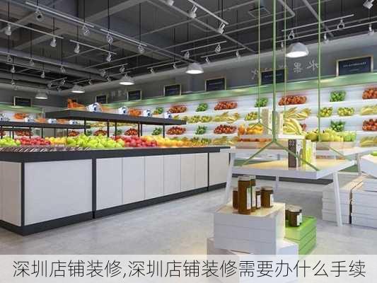 深圳店铺装修,深圳店铺装修需要办什么手续