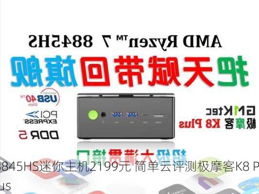 8845HS迷你主机2199元 简单云评测极摩客K8 Plus