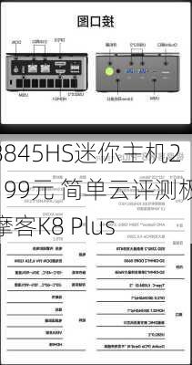 8845HS迷你主机2199元 简单云评测极摩客K8 Plus