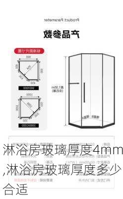 淋浴房玻璃厚度4mm,淋浴房玻璃厚度多少合适