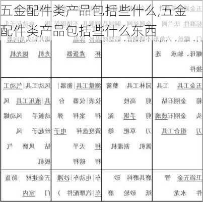 五金配件类产品包括些什么,五金配件类产品包括些什么东西