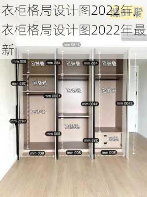 衣柜格局设计图2022年,衣柜格局设计图2022年最新