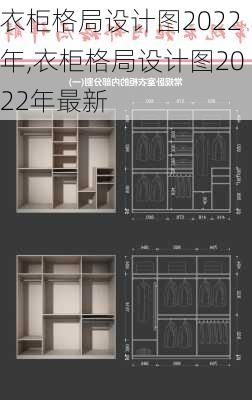 衣柜格局设计图2022年,衣柜格局设计图2022年最新