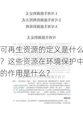 可再生资源的定义是什么？这些资源在环境保护中的作用是什么？