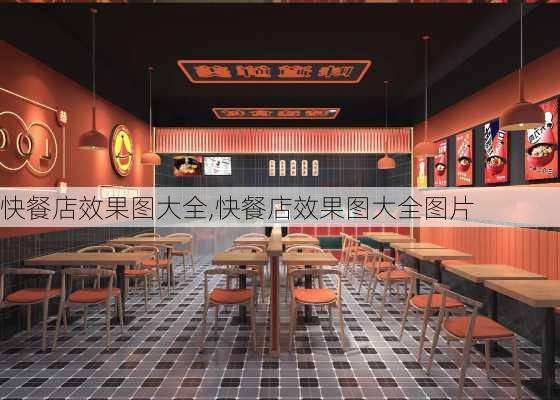 快餐店效果图大全,快餐店效果图大全图片