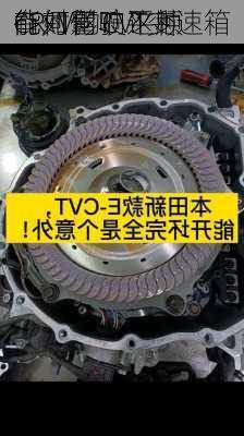 CR-V的CVT变速箱
能如何？这种
能对驾驶平顺
有何影响？