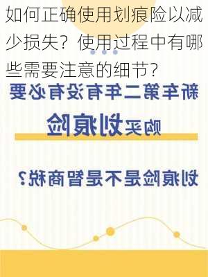 如何正确使用划痕险以减少损失？使用过程中有哪些需要注意的细节？