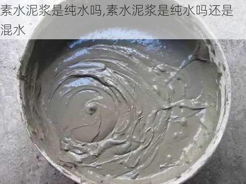 素水泥浆是纯水吗,素水泥浆是纯水吗还是混水