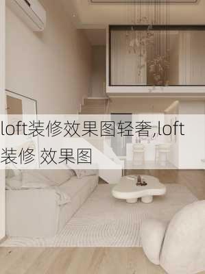 loft装修效果图轻奢,loft装修 效果图