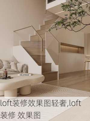 loft装修效果图轻奢,loft装修 效果图