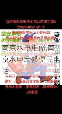 南京水电维修,南京水电维修便民电话