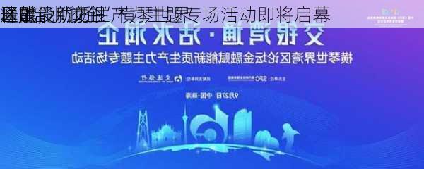 释放
动能，助力
区建设“交银
通・活水润企”横琴世界
区赋能新质生产力主题专场活动即将启幕