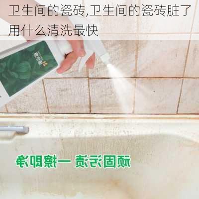 卫生间的瓷砖,卫生间的瓷砖脏了用什么清洗最快