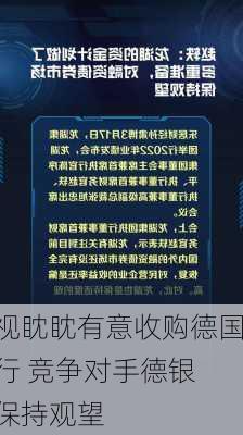 裕信虎视眈眈有意收购德国商业银行 竞争对手德银
将暂时保持观望