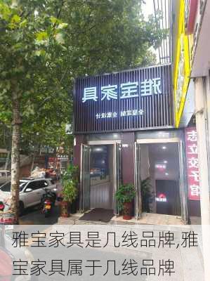 雅宝家具是几线品牌,雅宝家具属于几线品牌