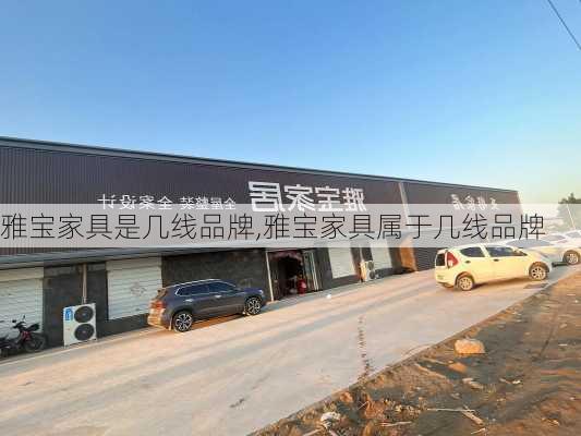 雅宝家具是几线品牌,雅宝家具属于几线品牌