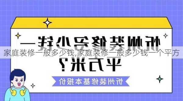 家庭装修一般多少钱,家庭装修一般多少钱一个平方