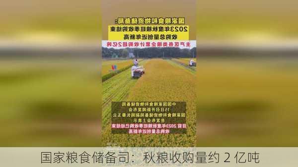 国家粮食储备司：秋粮收购量约 2 亿吨