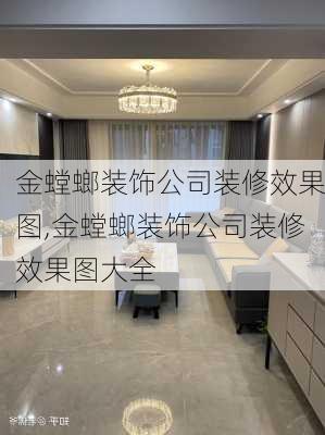 金螳螂装饰公司装修效果图,金螳螂装饰公司装修效果图大全