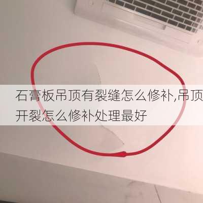 石膏板吊顶有裂缝怎么修补,吊顶开裂怎么修补处理最好