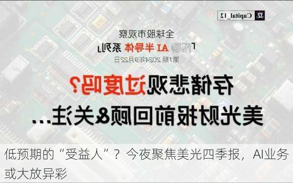 低预期的“受益人”？今夜聚焦美光四季报，AI业务或大放异彩