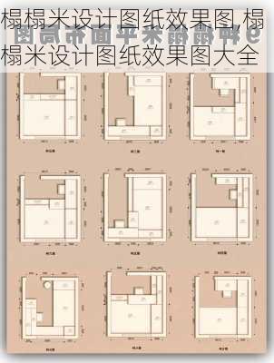 榻榻米设计图纸效果图,榻榻米设计图纸效果图大全