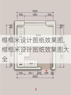 榻榻米设计图纸效果图,榻榻米设计图纸效果图大全