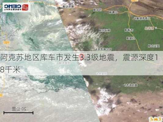 
阿克苏地区库车市发生3.3级地震，震源深度18千米