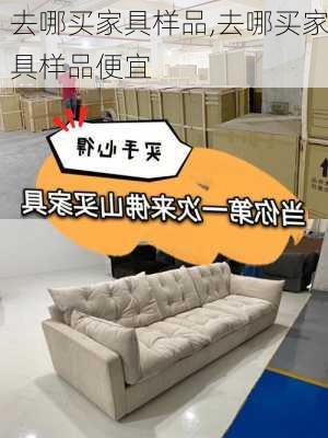 去哪买家具样品,去哪买家具样品便宜