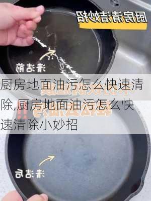 厨房地面油污怎么快速清除,厨房地面油污怎么快速清除小妙招