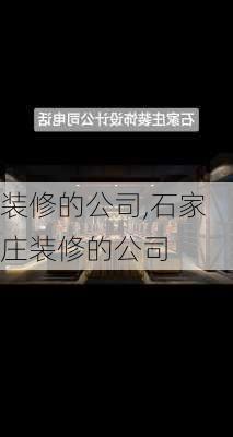 装修的公司,石家庄装修的公司