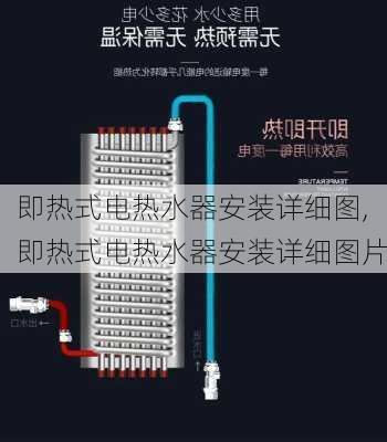 即热式电热水器安装详细图,即热式电热水器安装详细图片