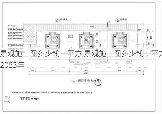 景观施工图多少钱一平方,景观施工图多少钱一平方2023年