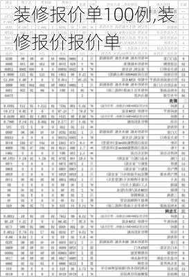 装修报价单100例,装修报价报价单