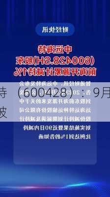 中远海特 （600428）：9月26
该股突破
盘整