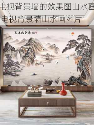 电视背景墙的效果图山水画,电视背景墙山水画图片