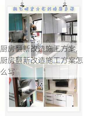 厨房翻新改造施工方案,厨房翻新改造施工方案怎么写