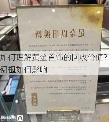 如何理解黄金首饰的回收价值？这种价值如何影响
回报？