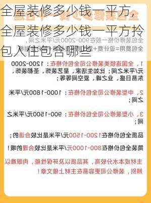 全屋装修多少钱一平方,全屋装修多少钱一平方拎包入住包含哪些