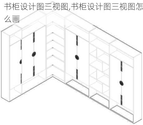 书柜设计图三视图,书柜设计图三视图怎么画