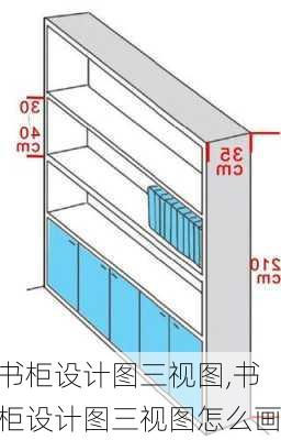 书柜设计图三视图,书柜设计图三视图怎么画