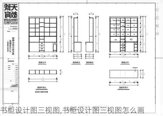 书柜设计图三视图,书柜设计图三视图怎么画