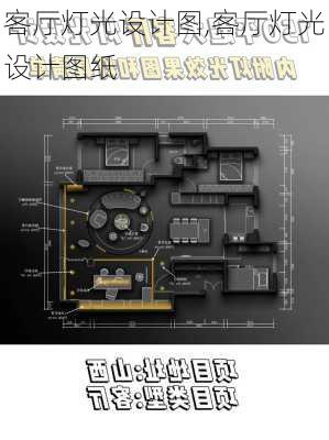 客厅灯光设计图,客厅灯光设计图纸