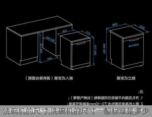 洗碗机的尺寸,洗碗机的尺寸一般标准是多少