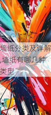 墙纸分类及详解,墙纸有哪几种类型