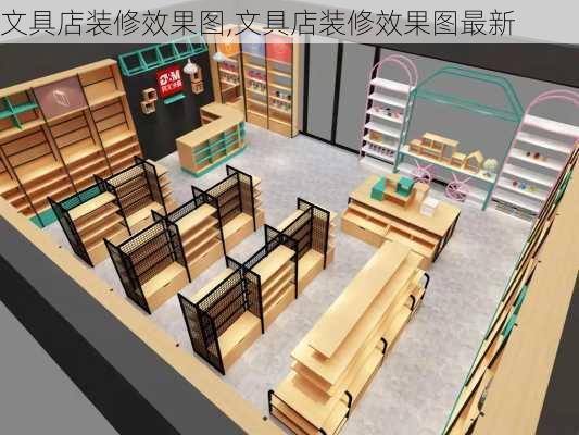 文具店装修效果图,文具店装修效果图最新