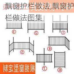 飘窗护栏做法,飘窗护栏做法图集