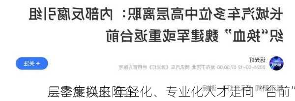 三季度以来险企
层密集换血 年轻化、专业化人才走向“台前”